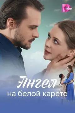 Ангел на белой карете онлайн